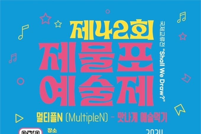 제물포에술제 공연 보러와요!! 멀티플N(MultipleN) - 맛나게 예술먹기!! 새로운 것 도전하다 인천대공원에서 개최.