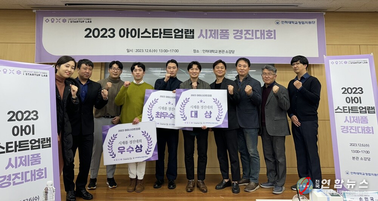 ‘2023 아이스타트업랩 시제품 경진대회’ 참가자들이 단체사진을 찍고 있다. 사진=인하대 제공