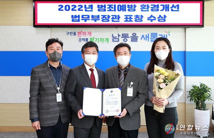 남동구, 2022 범죄예방 환경개선 법무부장관 표창 수상