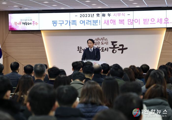 인천 동구, 2023년 시무식 갖고 힘찬 출발!
