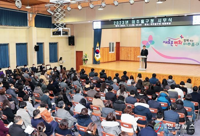 미추홀구, 시무식 갖고 2023년 도약 다짐