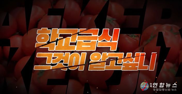 인천광역시교육청,'학교급식, 그것이 알고싶니?' 홍보영상 제작