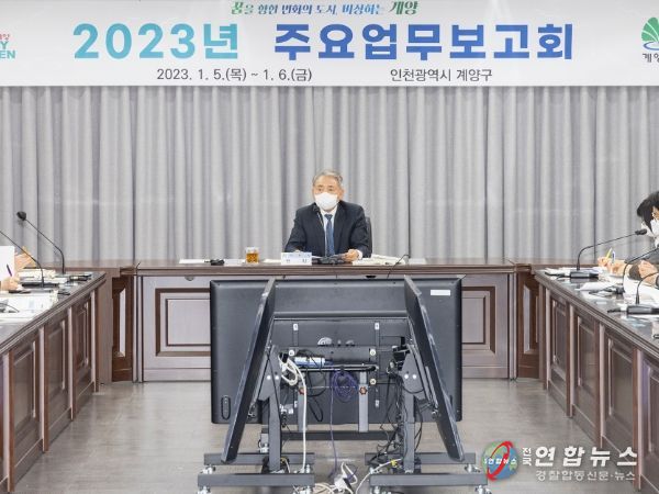 계양구, 2023년도 주요업무보고회 개최