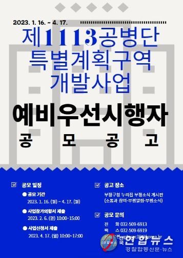 부평구, 제1113공병단 예비우선시행자 공모 시행