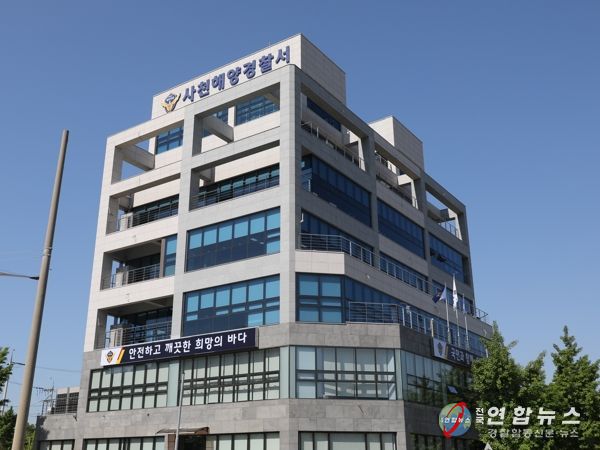 사천해양경찰서 전경