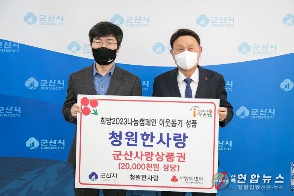 - 군산시청 청원, 군산사랑상품권 2,000만원 기탁