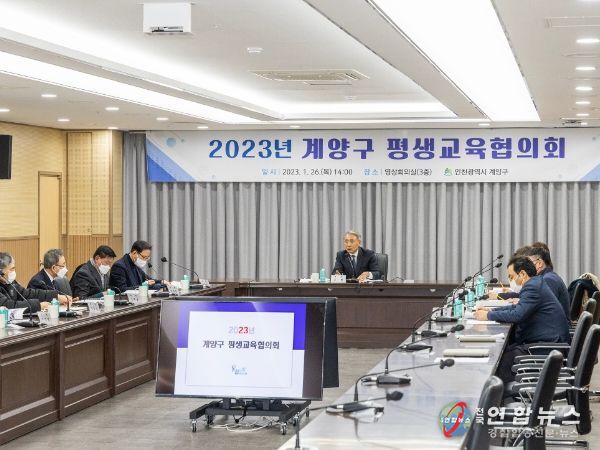 계양구, 2023년 평생교육협의회 개최