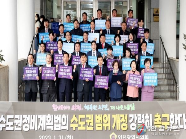 인천시의회, 수도권정비계획법 범위 개정 촉구