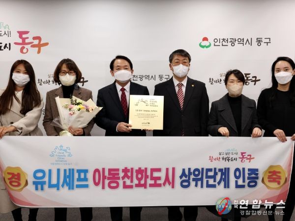 인천 동구, 유니세프 아동친화도시 상위단계 인증 획득