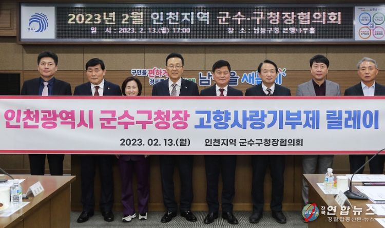 인천지역 군수·구청장협의회 고향사랑 릴레이 기부