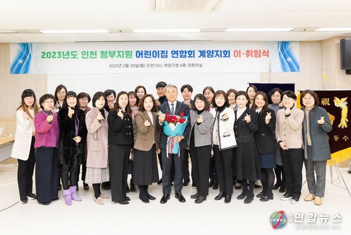 계양구 정부지원어린이집연합회 12대 회장단 이·취임식
