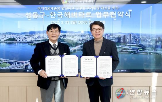 지난 27일 정원오 성동구청장(사진 오른쪽)이 한국해비타트 윤형주 이사장과 반지하 주거환경개선을 위한 업무협약을 체결하고 사진을 찍고 있다.