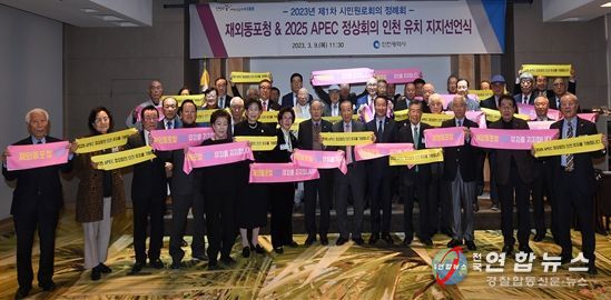 인천 시민원로, 재외동포청·APEC 정상회의 인천유치 전폭 지지