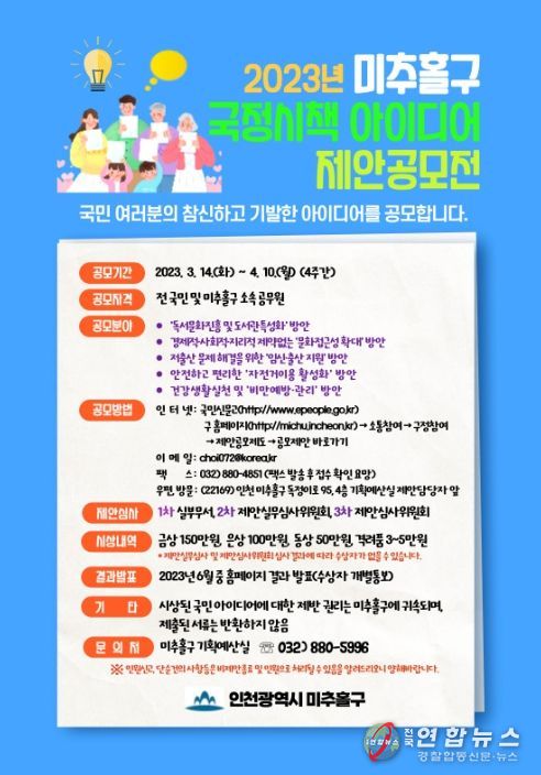 2023년도 미추홀구 국정시책 아이디어 제안 공모