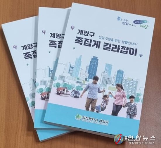 계양구, ‘전입 주민을 위한 생활안내 책자’ 발간