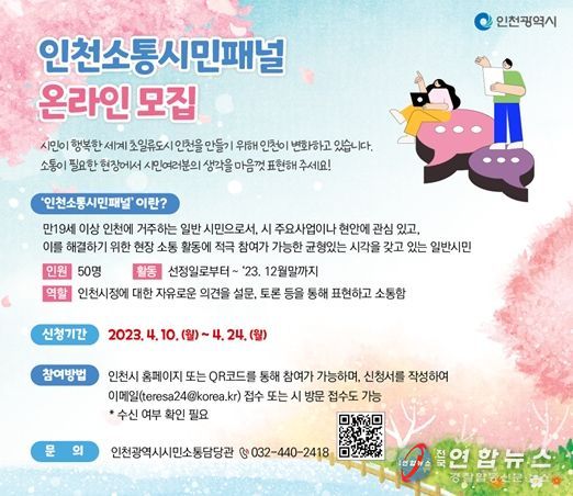 인천소통시민패널 모집 홍보 포스터