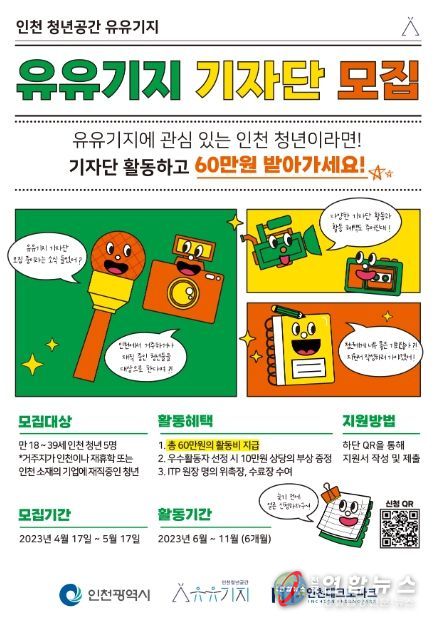 인천TP, ‘유유기지 기자단’ 모집