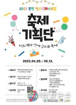 부평구 청소년수련관, 2023 부평 청소년페스티벌 축제기획단 모집