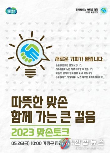 가평 맞손토크 포스터