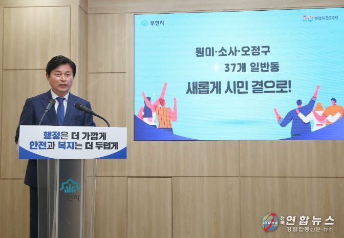 조용익 부천시장이 22일 '3개 구, 일반동 체제' 행정 개편 따른 기자회견을 열고 브리핑하고 있다