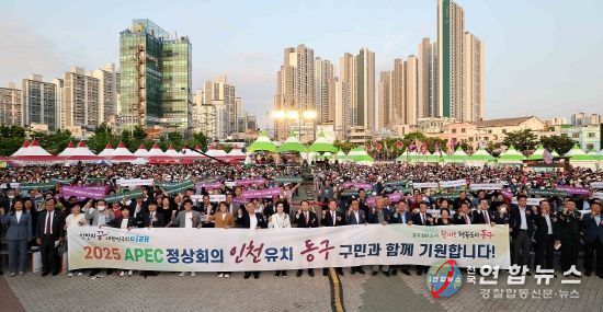 인천 동구, APEC 정상회의 인천 유치 힘실어