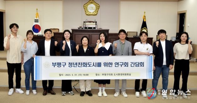 부평구의회, 청년의 소리 담은 ‘찐’ 청년정책 발굴한다.