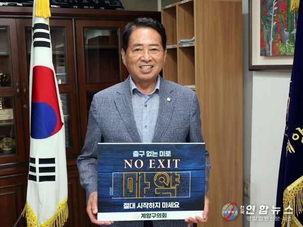 계양구의회 조양희 의장, ‘출구 없는 미로, NO EXIT’ 마약범죄 예방 릴레이 캠페인 동참