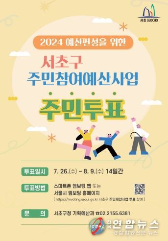 서초구 주민참여예산사업 주민투표 포스터 사진