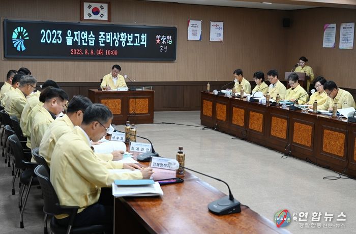 홍성군, 2023년 을지연습 준비상황 보고회 개최