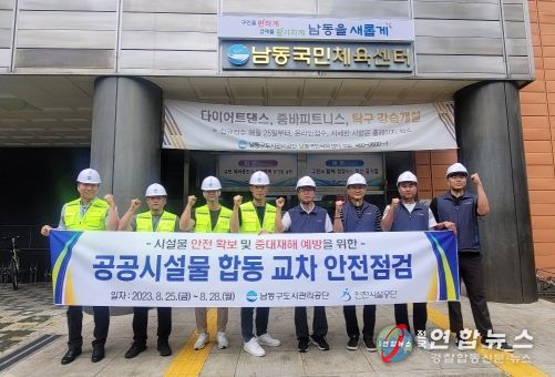 남동구도시관리공단, 인천시설공단과 상호 교차 안전 점검 실시