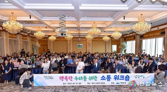 여수시가 직원 상호 간 이해와 존중에 기반한 조직문화가 중요시되는 가운데 지난 22일 디오션리조트에서 팀장․MZ세대 간 소통 워크숍을 개최했다.