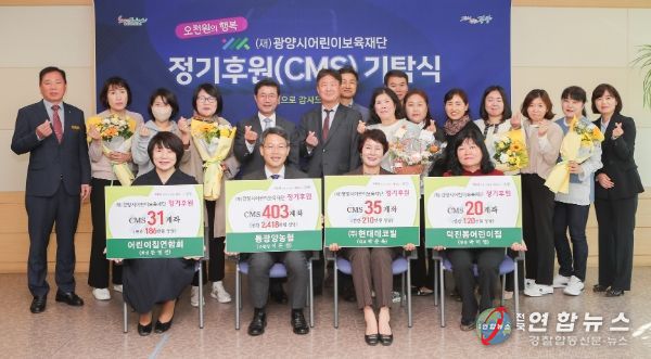 (재)광양시어린이보육재단, 정기후원(CMS) 기탁 이어져