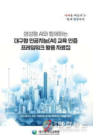 대구시교육청, 생성형 인공지능과 함께하는 대구형 인공지능 교육 인증 프레임워크 활용 자료집 개발(책표지).