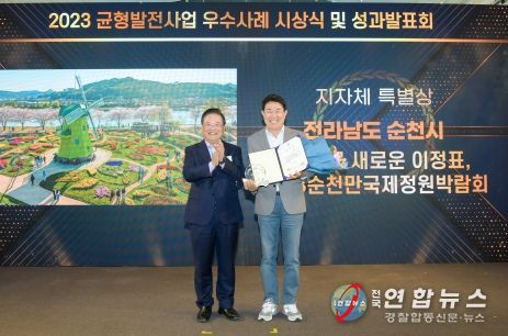 지방시대 새로운 돌파구 제시한 순천, 균형발전 우수사례 특별상!