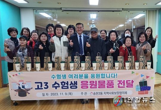 인천 동구 송현3동, 수험생을 위한‘응원물품 전달’