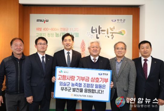 임실군농협조합운영협의회, 무주군에 고향사랑 기부 소속 조합장 4명 뜻 모아 2백만 원
