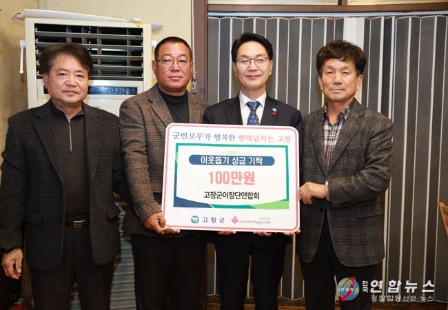 고창군이장단연합회, 취약계층을 위해 이웃돕기 성금 100만원 기탁