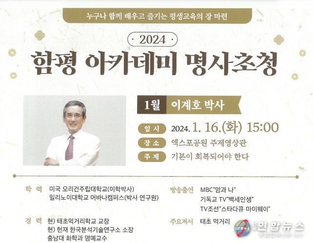 함평군, 바른 먹거리 전도사 이계호 박사 초청 함평아카데미 강연
