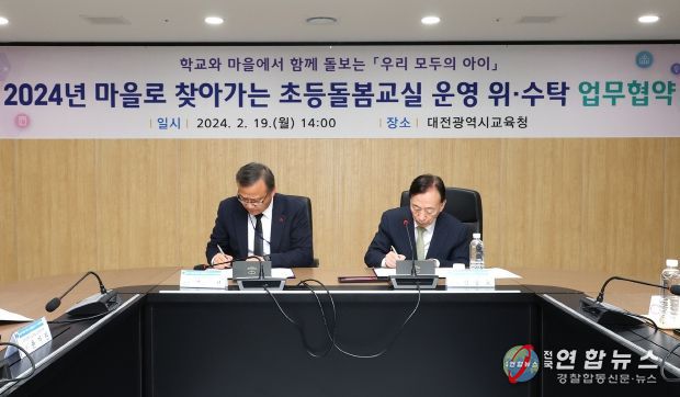 대전교육청, 지역사회와 연계한 학교 밖 돌봄서비스 제공