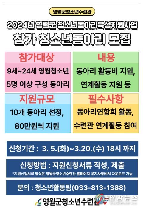 2024년 영월군 청소년동아리육성 지원사업 참여 청소년동아리 모집