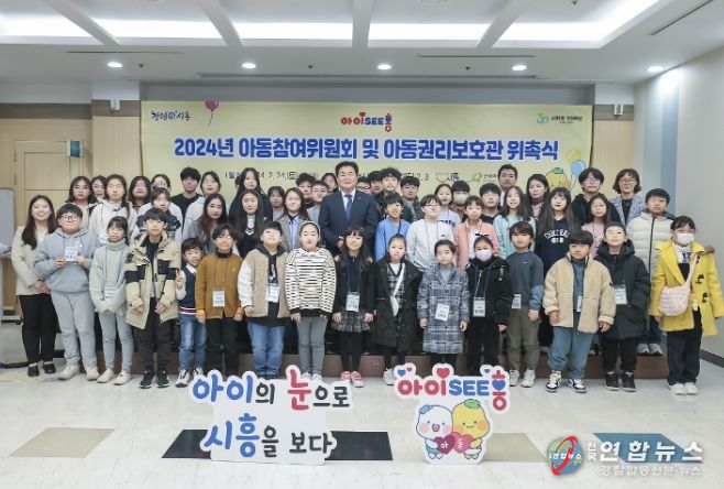 시흥시, 2024년 아동참여위원회 및 아동권리보호관 위촉