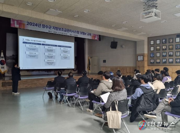 장수군, 지방보조금관리시스템 교육으로 사용자 어려움 해소…