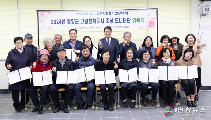 '군민이 함께 만드는 고령친화도시' 2024년 청양군 고령친화도시 조성 모니터단 위촉