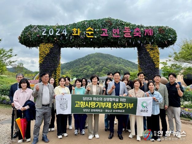 담양군 문화체육과와 화순군 문화예술과, 고향사랑기부금 상호 기부