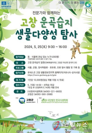 고창군, 고창 운곡습지 생물다양성 탐사 개최