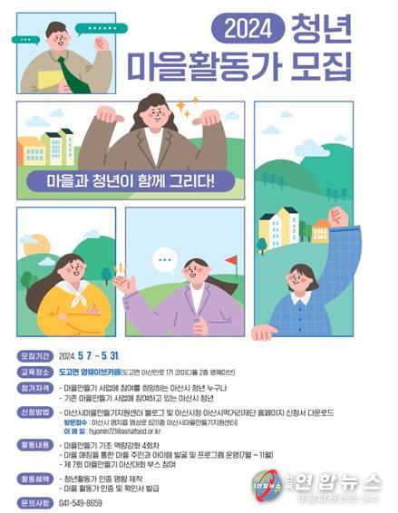 2024년 청년마을활동가 모집 포스터