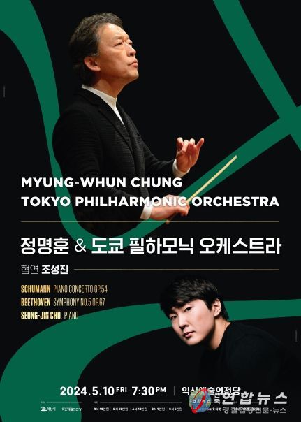 정명훈 지휘·조성진 협연…도쿄필 익산 공연 감동 선사