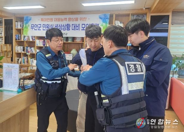 무안군 특이(악성)민원 발생 대비 모의훈련 실시