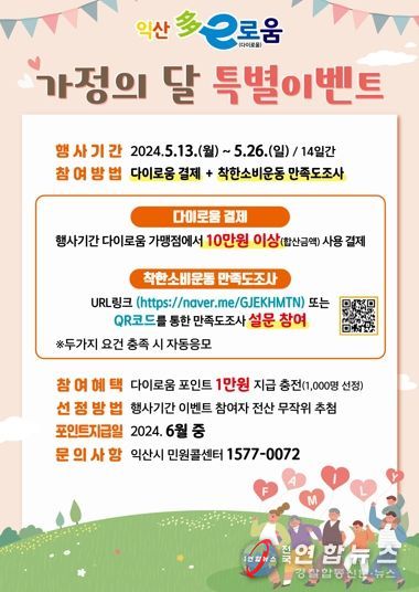 착한소비 동참하고, 익산 다이로움 이벤트 참여하세요