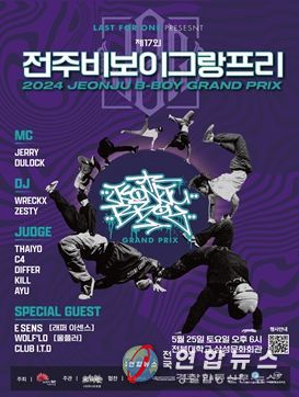 대한민국 최고 비보이들, 문화도시 전주서 ‘격돌’